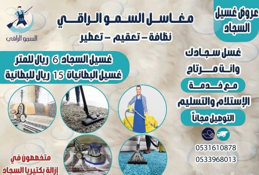 عروض على غسيل السجاد و البطانيات