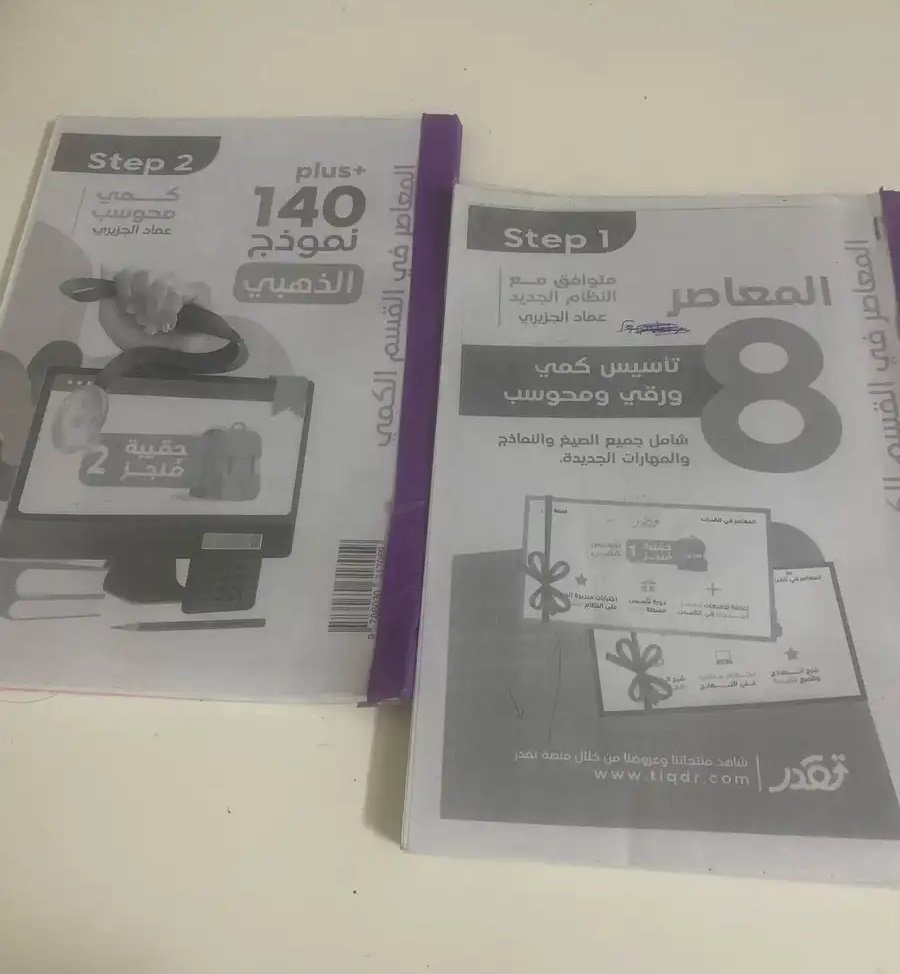 للبيع كتب المعاصر 8 -كتابين تجي الكتب كتاب بحل وكتاب بدون