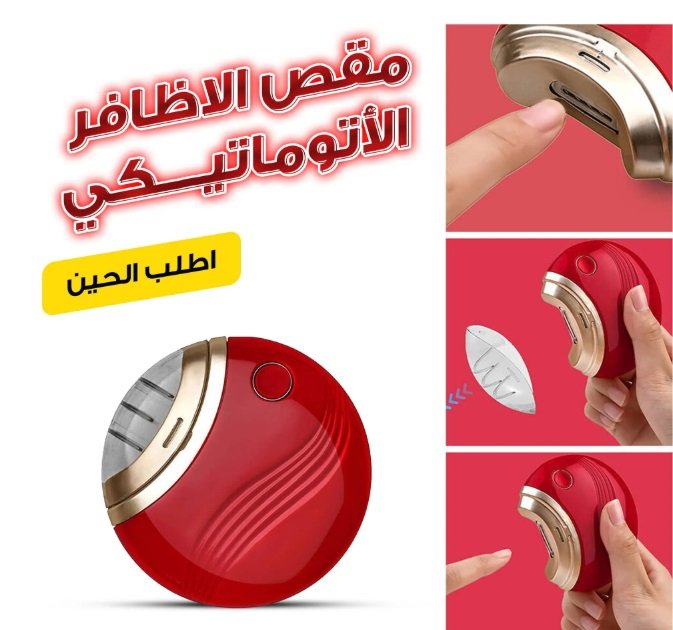مقص الاظافر الاوتوماتيكي