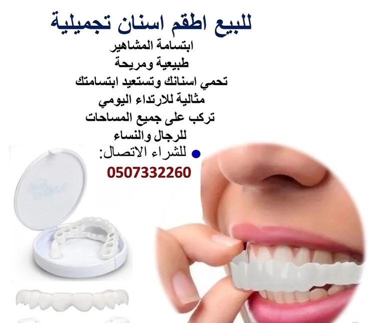 للبيـع تركيبات اسنان تجميلية