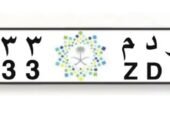 لوحة مميزه للبيع و د م 3 3 3