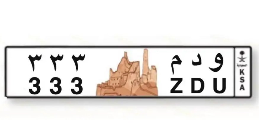 لوحة مميزه للبيع و د م 3 3 3