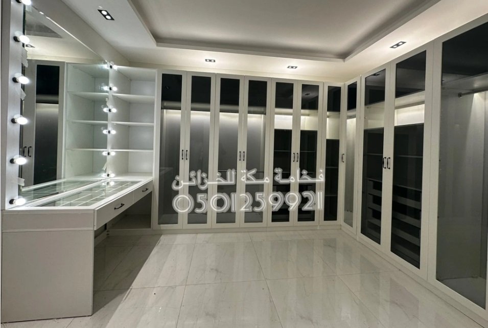 تفصيل خزائن ملابس مكه / جده / الطائف