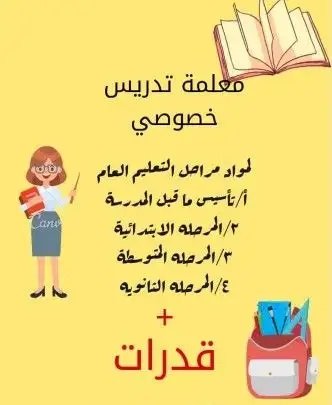 معلمة تدريس خصوصي بسعر جدا رمزي