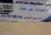 ميكانيكي شاحنات حائل