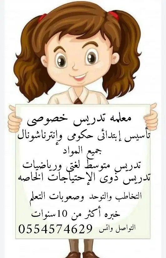 معلمة تدريس خصوصى تأسيس حضانه إبتدائى متوسط تخاطب