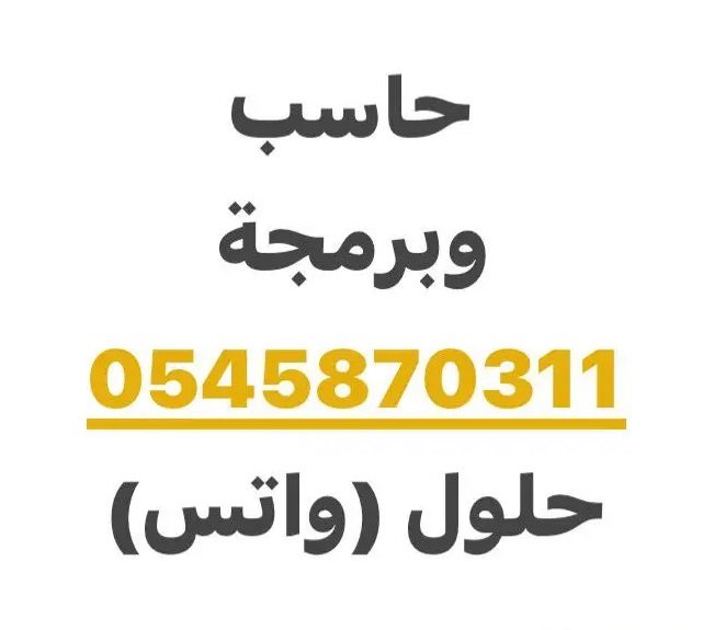 مدرس حاسب الي حل واجبات اعمال اختبارات جامعة خصوصي برمجة