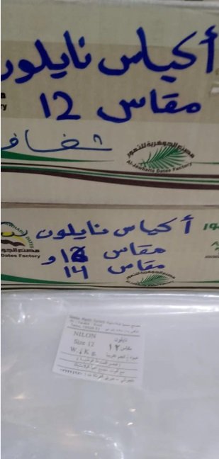 أكياس نايلون علٱقي وتغليف بجميع الأحجام