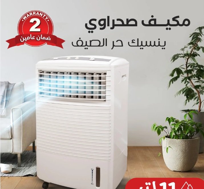 اطلب مكيف صحراوي الاصلي 11 لتر ضمان عامين باقل سعر