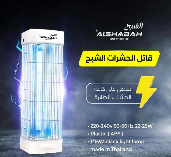 جهاز قاتل الناموس الكهربائي للحشرات الطائرة الشبح Al Shabah Flying Insects Killer