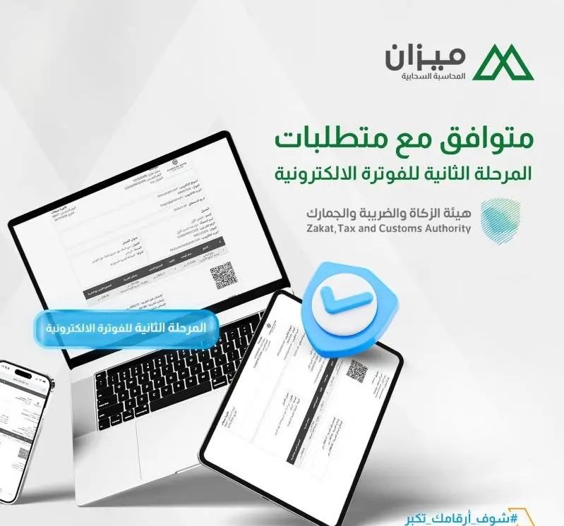 ميزان – محاسبة وفوترة إلكترونية (المرحلة الثانية)