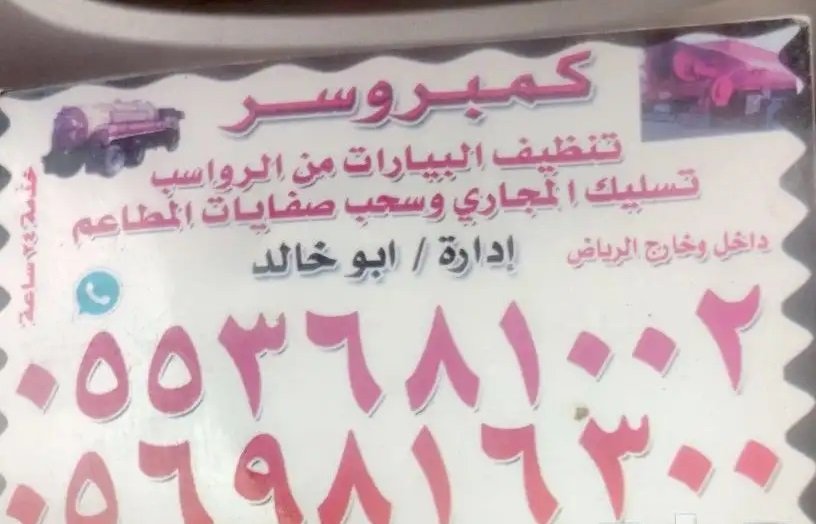 خدمات الصرف الصحي شفط وتسليك وتنظيف