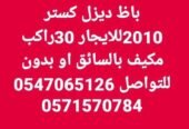 هوانداي كستر ديزال