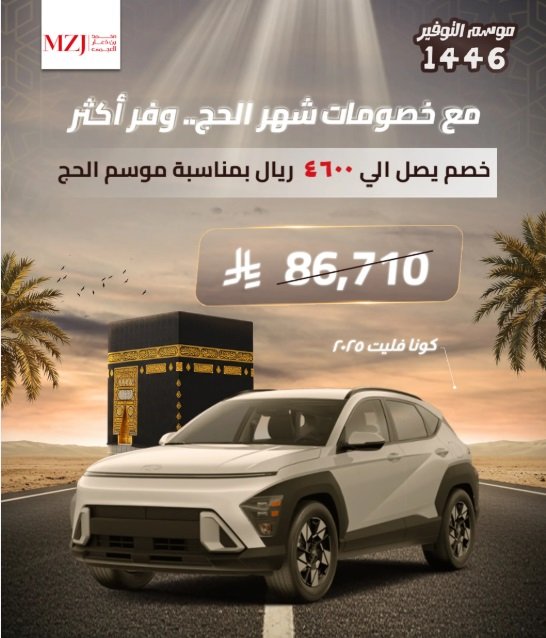 كونا فليت 2025 – بعروض موسم الحج