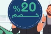 توضيب جميع السيارات خصم لفترة محدوده