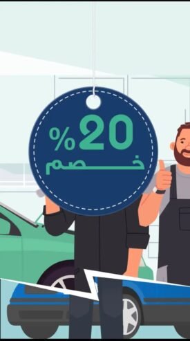 توضيب جميع السيارات خصم لفترة محدوده