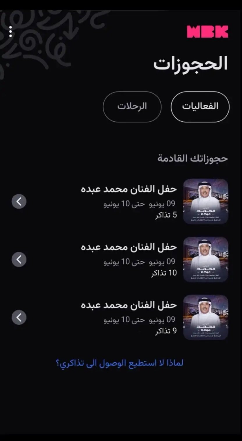 تذاكر محمد عبده