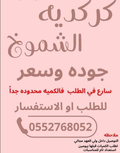 كركديه الشموخ جوده وسعر والدليل كثرة الطلبات