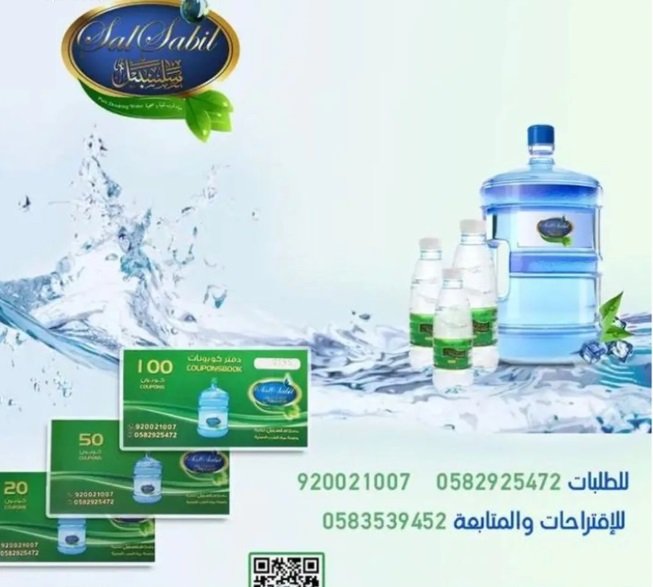 كراتين مياه سلسبيل