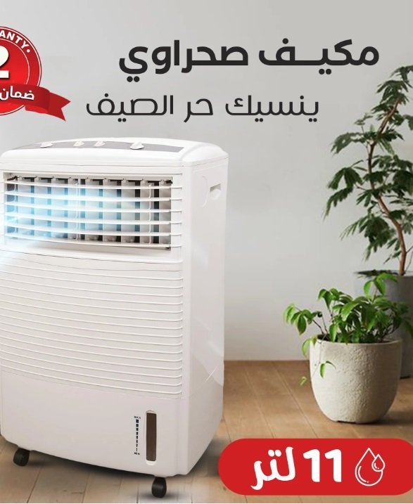 اطلب مكيف صحراوي الاصلي 11 لتر ضمان عامين باقل سعر