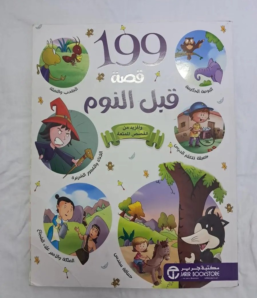 كتب قصص الاطفال