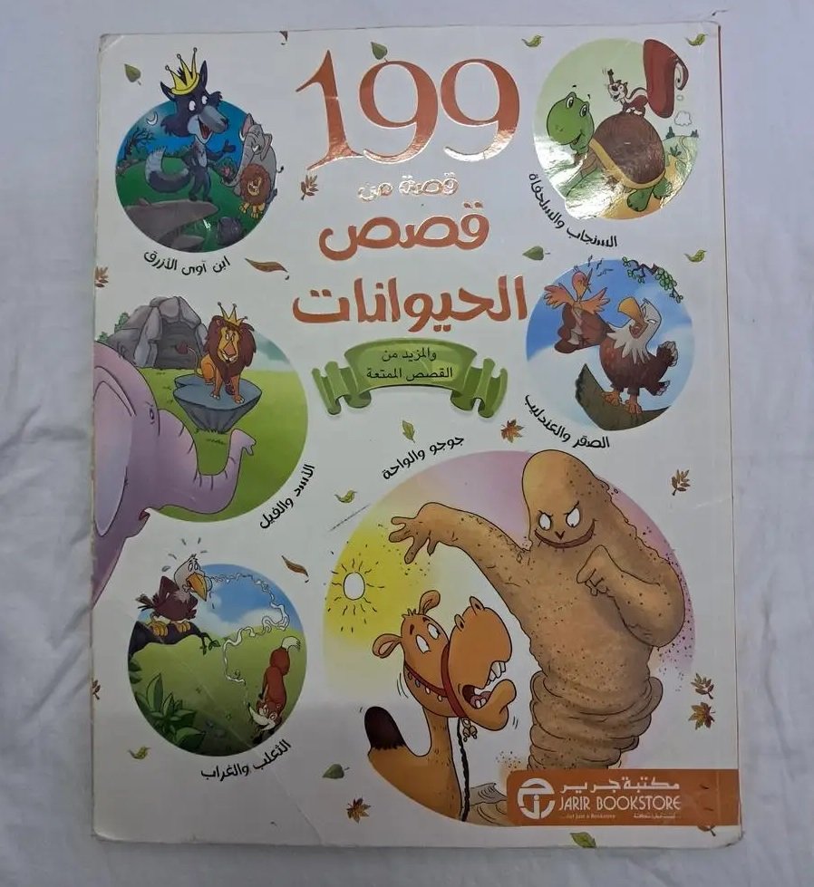 كتب قصص الاطفال