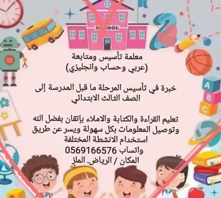 معلمة تأسيس عربي وانجليزي وحساب للأطفال حتي الصف الثالث الابتدائي