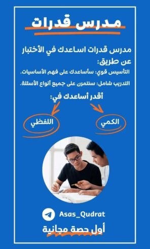 مدرس خصوصي للقدرات الكمي واللفظي – أونلاين