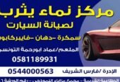 مركز نماء يثرب لصيانة السيارات