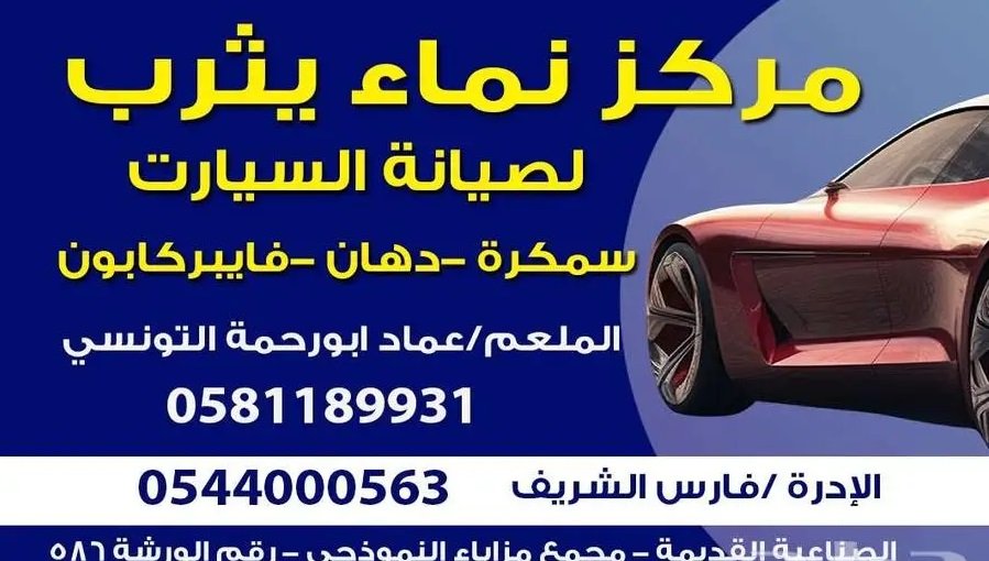 مركز نماء يثرب لصيانة السيارات