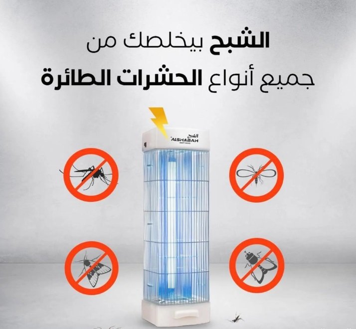 جهاز قاتل الناموس الكهربائي للحشرات الطائرة الشبح Al Shabah Flying Insects Killer