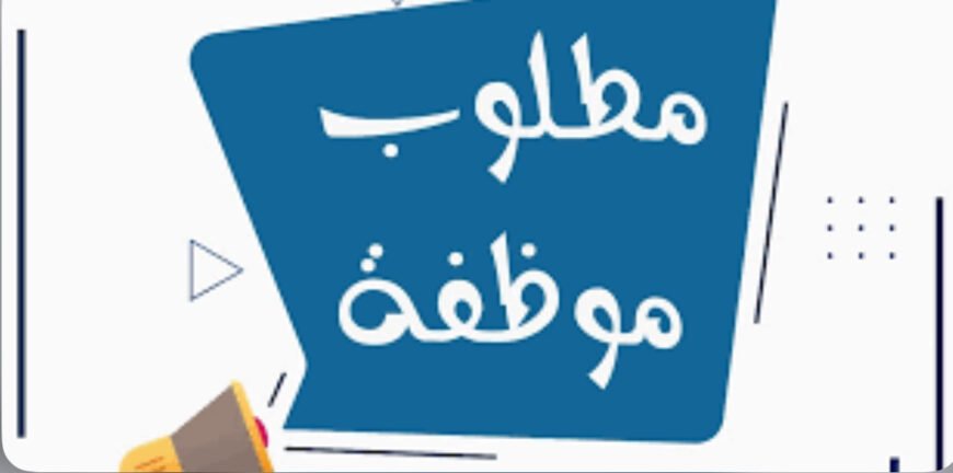 مطلوب موظفه