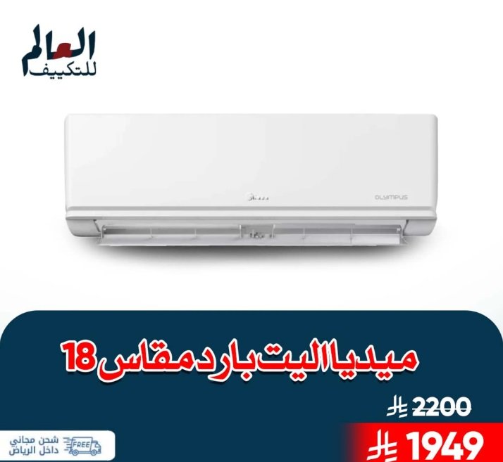 عروض مكيفات سبليت جري بولار واي فاي بارد وحار … تركيب و توريد مجانا…تركيب فوري داخل رياض