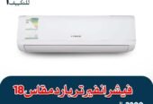 عروض مكيفات سبليت جري بولار واي فاي بارد وحار … تركيب و توريد مجانا…تركيب فوري داخل رياض