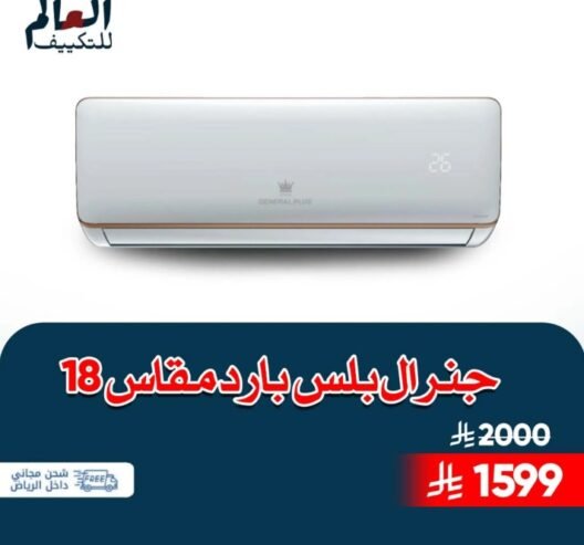 عروض مكيفات سبليت جري بولار واي فاي بارد وحار … تركيب و توريد مجانا…تركيب فوري داخل رياض