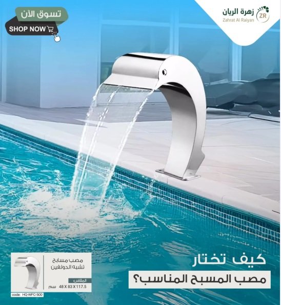 مصبات مسابح مستوردة ضد الصدأ والتآكل من زهرة الريان