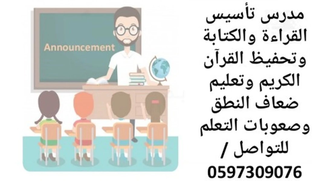 مدرس صعوبات التعلم وتأسيس القراءه والكتابه