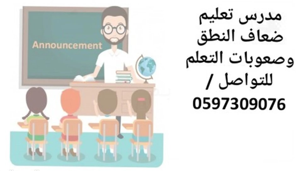 مدرس صعوبات التعلم وتأسيس القراءه والكتابه