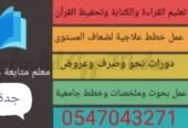 مدرس خصوصي ، مدرس صعوبات تعلم ، تعليم القراءة والكتابة وتحفيظ القرآن الكريم ، تأسيس ومتابعة