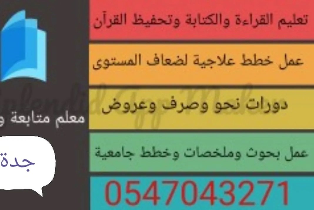 مدرس خصوصي ، مدرس صعوبات تعلم ، تعليم القراءة والكتابة وتحفيظ القرآن الكريم ، تأسيس ومتابعة