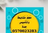 مدرس خصوصي ، مدرس صعوبات تعلم ، تعليم القراءة والكتابة وتحفيظ القرآن الكريم ، تأسيس ومتابعة