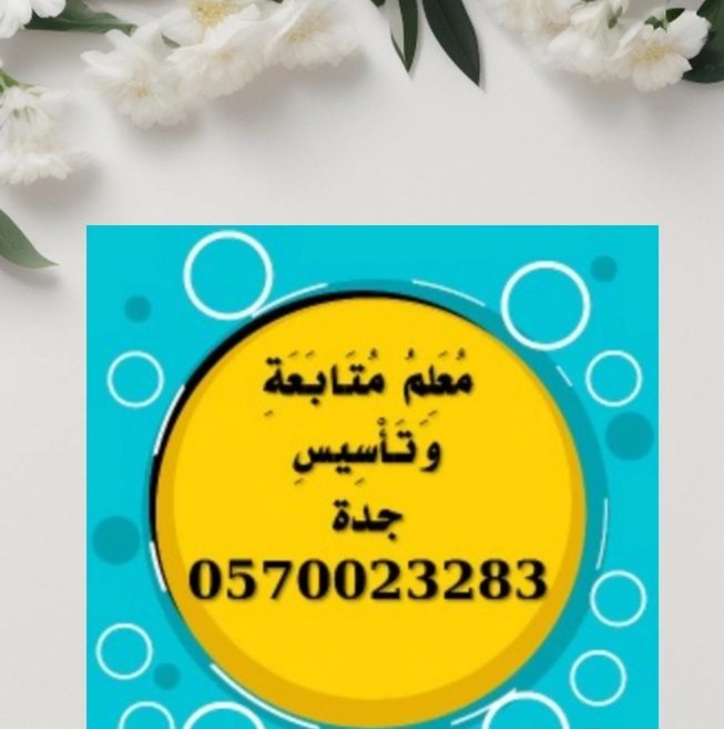 مدرس خصوصي ، مدرس صعوبات تعلم ، تعليم القراءة والكتابة وتحفيظ القرآن الكريم ، تأسيس ومتابعة