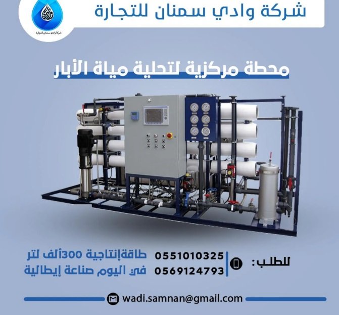 محطات مركزية لتحلية مياه الابار من شركة وادي سمنان