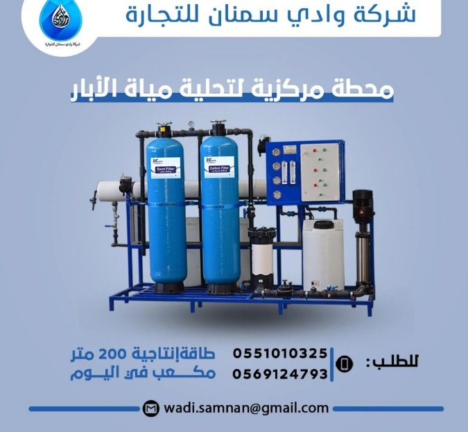 محطات مركزية لتحلية مياه الابار من شركة وادي سمنان