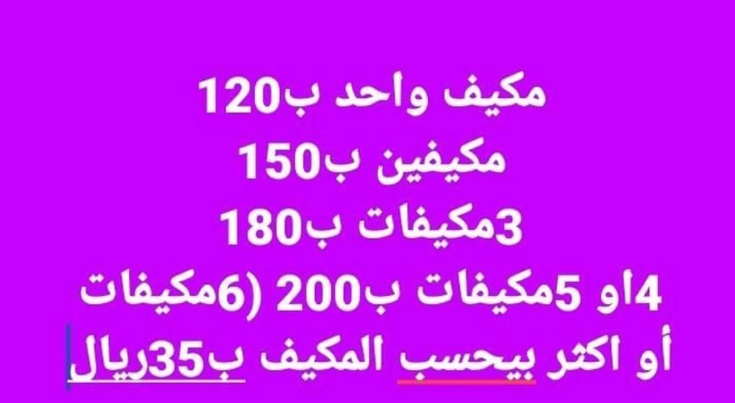 العالميه لتنظيف المكيفات الاسبلت والشباك مع الضمان و التشييك على الفريون للاسبلت