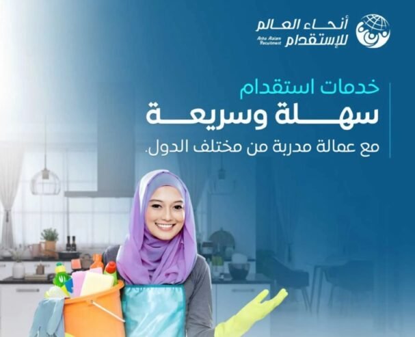 استقدم العمالة المنزلية جميع الجنسيات وبأسعار مميزة لدينا عرض تخفيض يصل إلى 25%