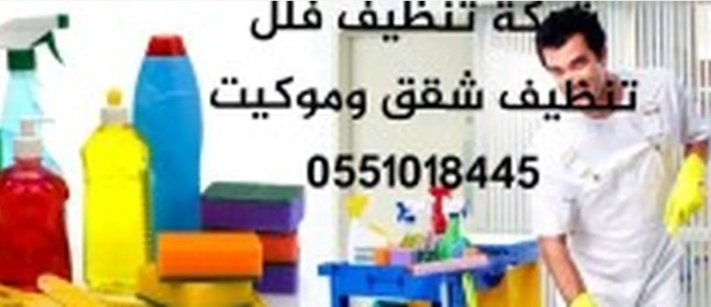 شركة تنظيف شركة تنظيف منازل شركة تنظيف كنب وموكيت مع التعطير والتطهير شركة تنظيف شقق إزالة الغرا