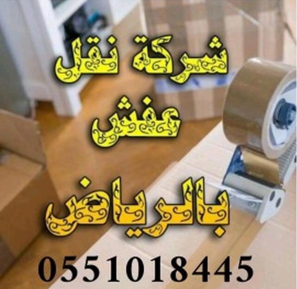 شركة تنظيف شركة تنظيف منازل شركة تنظيف كنب وموكيت مع التعطير والتطهير شركة تنظيف شقق إزالة الغرا