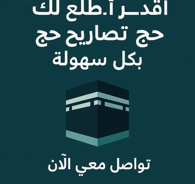 إصدار تصريح للحجاج و السعوديين و غير السعوديين باسعار رمزيه جداً
