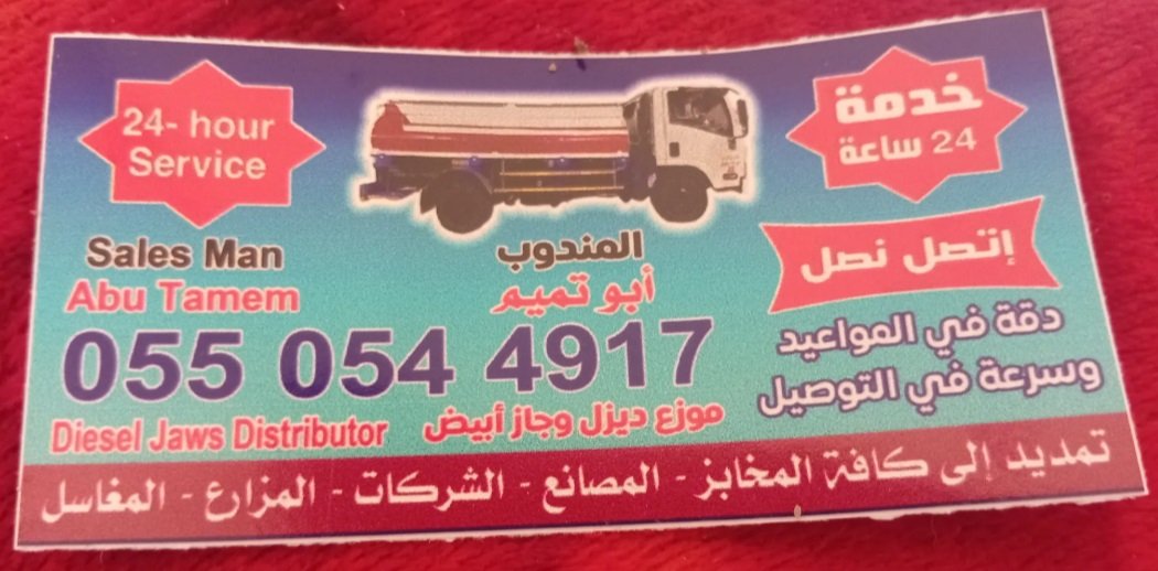 توصيل محروقات الديزل والجاز